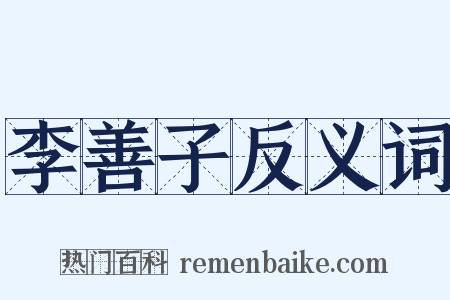 李善子反义词是什么意思的图片